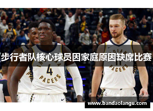 步行者队核心球员因家庭原因缺席比赛