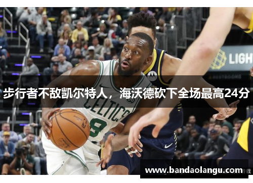 步行者不敌凯尔特人，海沃德砍下全场最高24分