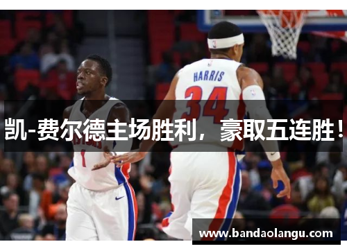 凯-费尔德主场胜利，豪取五连胜！