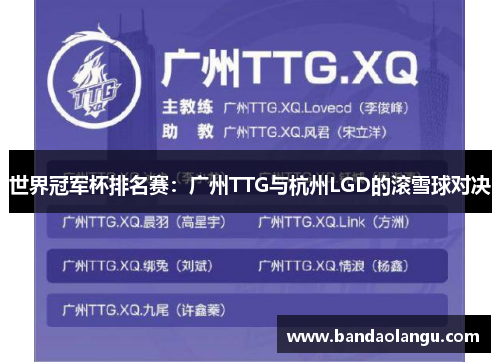 世界冠军杯排名赛：广州TTG与杭州LGD的滚雪球对决