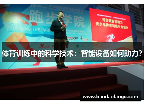 体育训练中的科学技术：智能设备如何助力？
