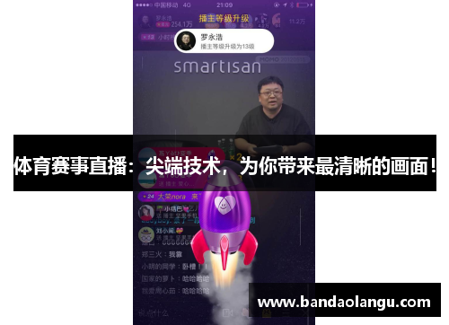 体育赛事直播：尖端技术，为你带来最清晰的画面！