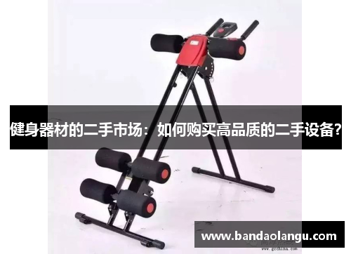 健身器材的二手市场：如何购买高品质的二手设备？