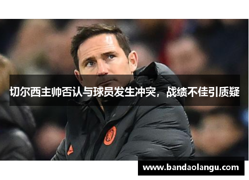切尔西主帅否认与球员发生冲突，战绩不佳引质疑