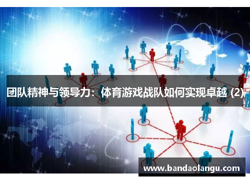 团队精神与领导力：体育游戏战队如何实现卓越 (2)