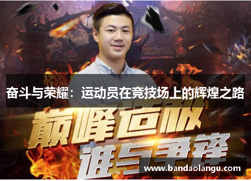奋斗与荣耀：运动员在竞技场上的辉煌之路