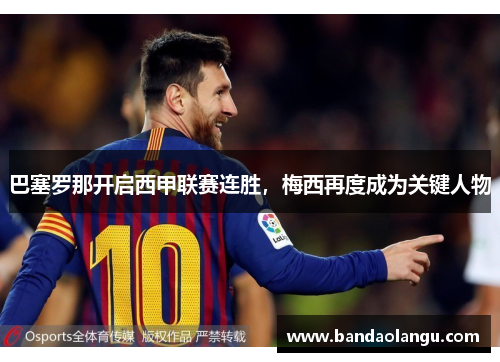 巴塞罗那开启西甲联赛连胜，梅西再度成为关键人物