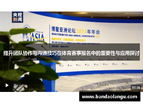 提升团队协作与沟通技巧在体育赛事报名中的重要性与应用探讨