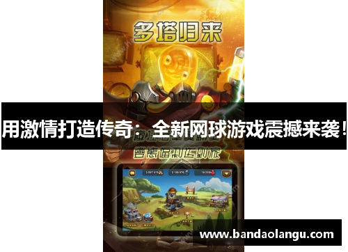 用激情打造传奇：全新网球游戏震撼来袭！