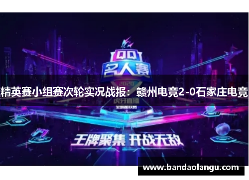 精英赛小组赛次轮实况战报：赣州电竞2-0石家庄电竞