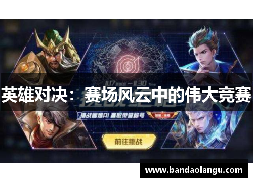 英雄对决：赛场风云中的伟大竞赛
