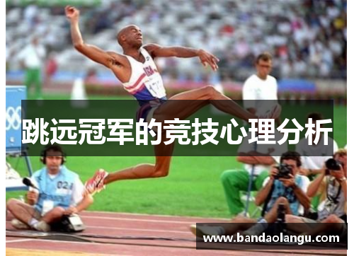 跳远冠军的竞技心理分析