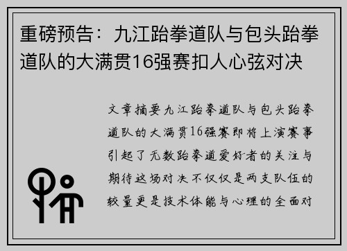重磅预告：九江跆拳道队与包头跆拳道队的大满贯16强赛扣人心弦对决