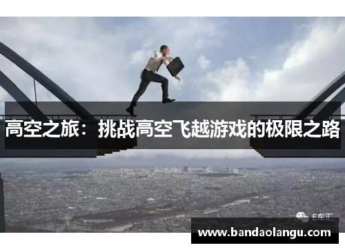 高空之旅：挑战高空飞越游戏的极限之路