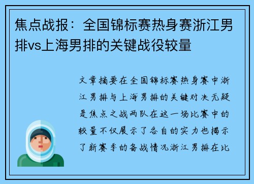 焦点战报：全国锦标赛热身赛浙江男排vs上海男排的关键战役较量