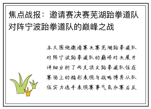 焦点战报：邀请赛决赛芜湖跆拳道队对阵宁波跆拳道队的巅峰之战