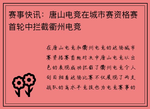 赛事快讯：唐山电竞在城市赛资格赛首轮中拦截衢州电竞