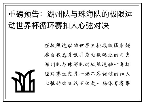 重磅预告：湖州队与珠海队的极限运动世界杯循环赛扣人心弦对决