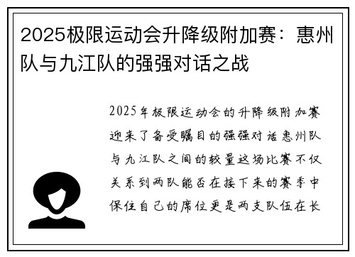 2025极限运动会升降级附加赛：惠州队与九江队的强强对话之战