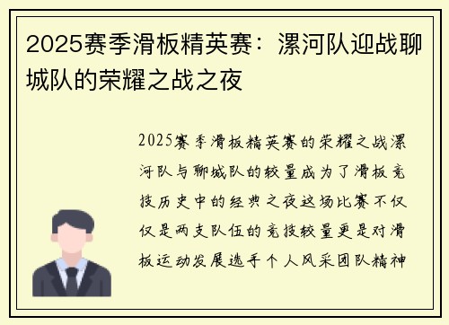 2025赛季滑板精英赛：漯河队迎战聊城队的荣耀之战之夜