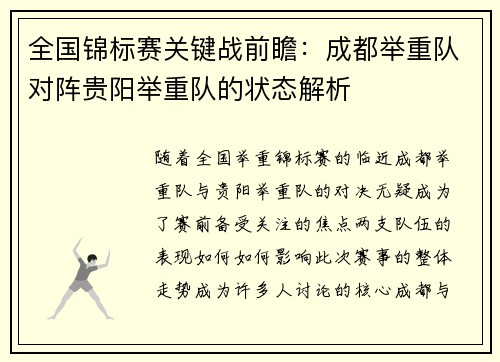 全国锦标赛关键战前瞻：成都举重队对阵贵阳举重队的状态解析