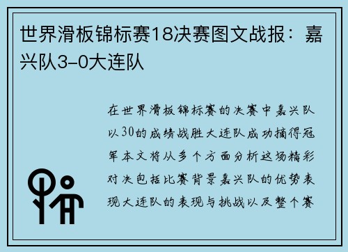 世界滑板锦标赛18决赛图文战报：嘉兴队3-0大连队