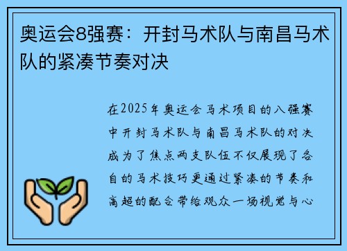 奥运会8强赛：开封马术队与南昌马术队的紧凑节奏对决