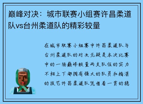 巅峰对决：城市联赛小组赛许昌柔道队vs台州柔道队的精彩较量