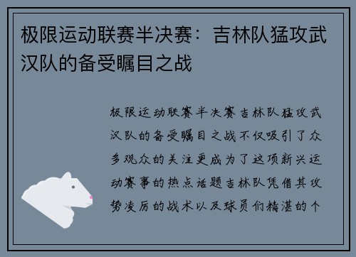 极限运动联赛半决赛：吉林队猛攻武汉队的备受瞩目之战