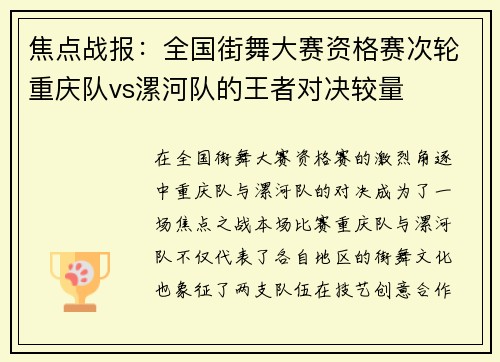 焦点战报：全国街舞大赛资格赛次轮重庆队vs漯河队的王者对决较量