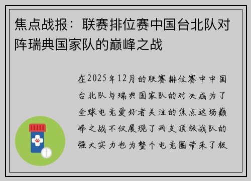 焦点战报：联赛排位赛中国台北队对阵瑞典国家队的巅峰之战
