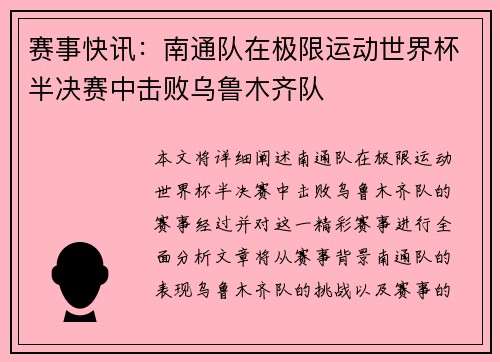 赛事快讯：南通队在极限运动世界杯半决赛中击败乌鲁木齐队