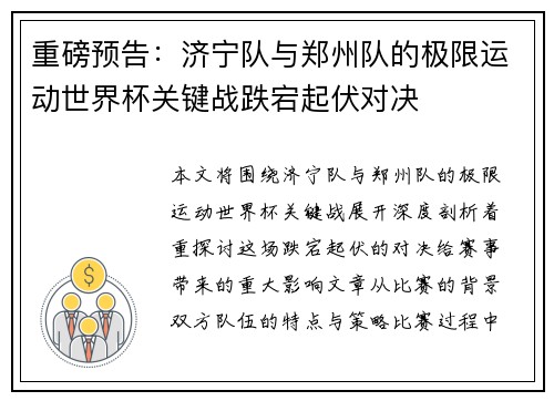 重磅预告：济宁队与郑州队的极限运动世界杯关键战跌宕起伏对决