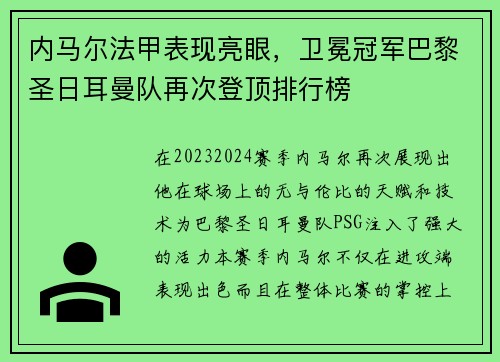 内马尔法甲表现亮眼，卫冕冠军巴黎圣日耳曼队再次登顶排行榜