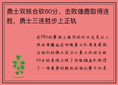 勇士双核合砍60分，击败雄鹿取得连胜，勇士三连胜步上正轨