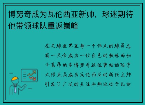 博努奇成为瓦伦西亚新帅，球迷期待他带领球队重返巅峰