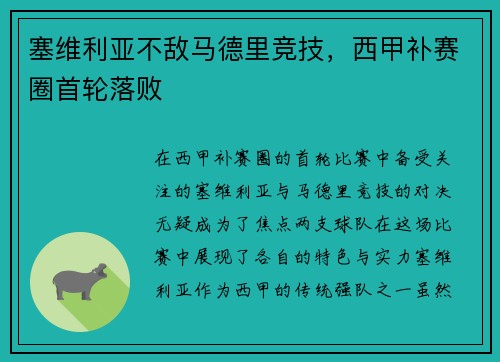 塞维利亚不敌马德里竞技，西甲补赛圈首轮落败