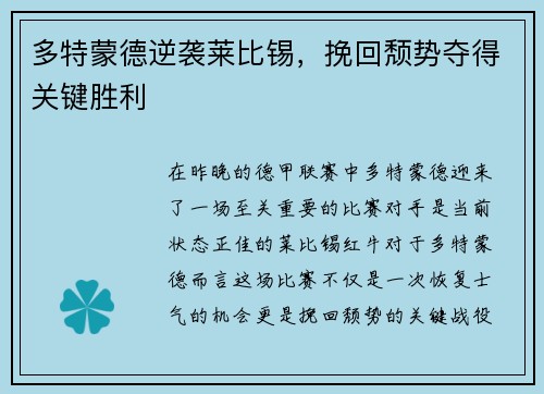 多特蒙德逆袭莱比锡，挽回颓势夺得关键胜利