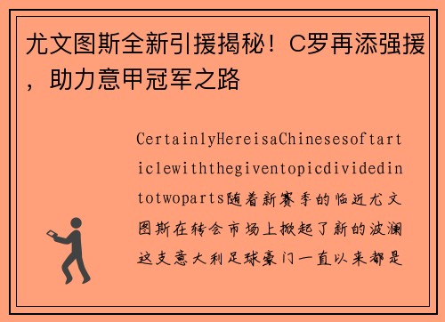 尤文图斯全新引援揭秘！C罗再添强援，助力意甲冠军之路