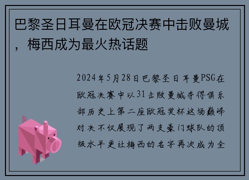 巴黎圣日耳曼在欧冠决赛中击败曼城，梅西成为最火热话题