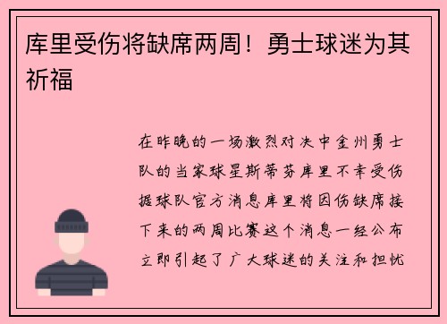 库里受伤将缺席两周！勇士球迷为其祈福