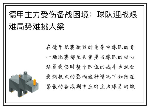 德甲主力受伤备战困境：球队迎战艰难局势难挑大梁