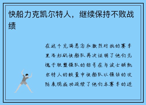 快船力克凯尔特人，继续保持不败战绩
