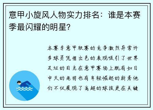 意甲小旋风人物实力排名：谁是本赛季最闪耀的明星？