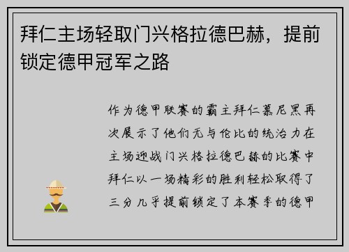 拜仁主场轻取门兴格拉德巴赫，提前锁定德甲冠军之路