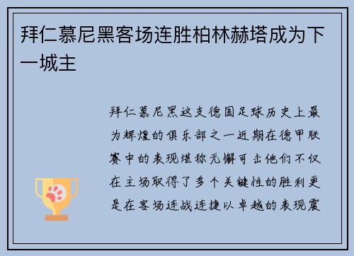拜仁慕尼黑客场连胜柏林赫塔成为下一城主