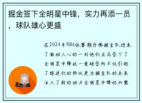 掘金签下全明星中锋，实力再添一员，球队雄心更盛