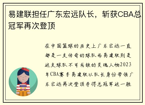 易建联担任广东宏远队长，斩获CBA总冠军再次登顶
