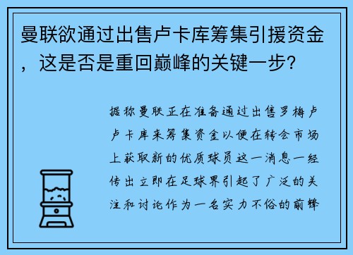 曼联欲通过出售卢卡库筹集引援资金，这是否是重回巅峰的关键一步？