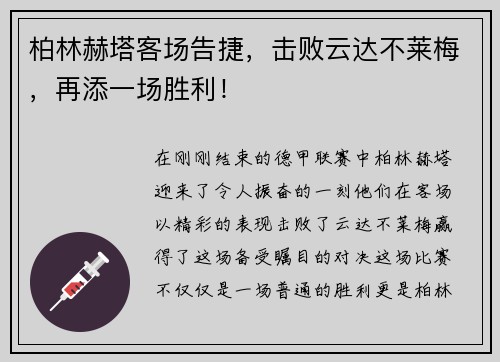 柏林赫塔客场告捷，击败云达不莱梅，再添一场胜利！